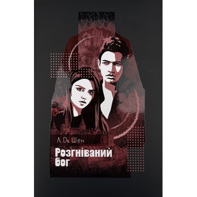 Книга Розгніваний бог - Л. Дж. Шен Видавництво РМ (9786178373870) Вінниця - фото 1