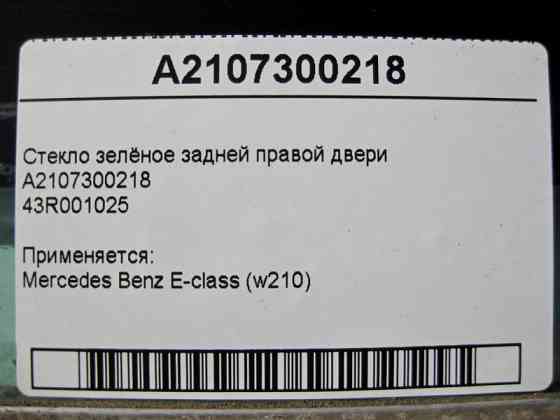 Mercedes-Benz  A2107300218 43R001025 Скло зелене задніх правих дверей E-Class W210 Одесса