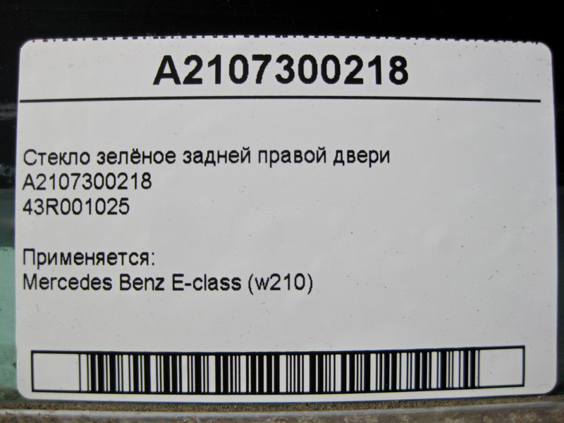 Mercedes-Benz  A2107300218 43R001025 Скло зелене задніх правих дверей E-Class W210 Одесса - изображение 3