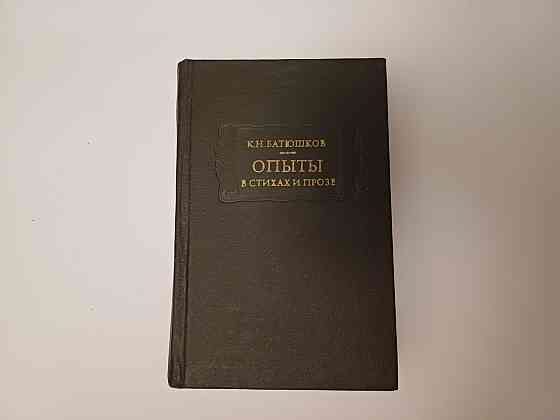 Книга Опыты в стихах и прозе К.Н. Батюшков Киев