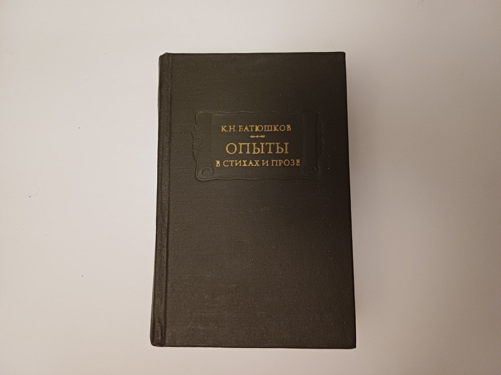 Книга Досвіди увислівах та прозі К.Н. Батюшків Київ - фото 1