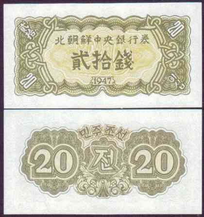 North Korea Північна Корея - 20 Chon 1947 UNC P. 6b без водяних знаків Полтава