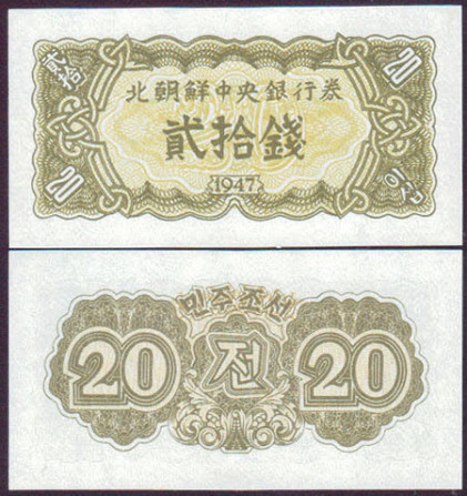 North Korea Північна Корея - 20 Chon 1947 UNC P. 6b без водяних знаків Полтава - фото 1