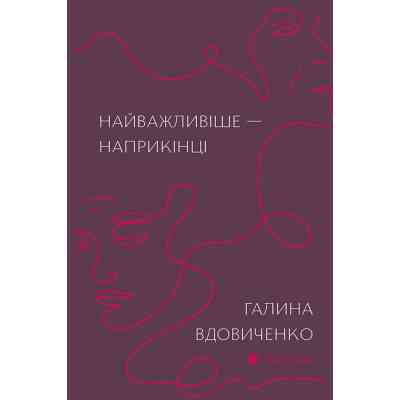 Книга Найважливіше - наприкінці - Галина Вдовиченко Видавництво Старого Лева (9786176797210) Вінниця