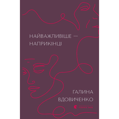 Книга Найважливіше - наприкінці - Галина Вдовиченко Видавництво Старого Лева (9786176797210) Винница - изображение 1