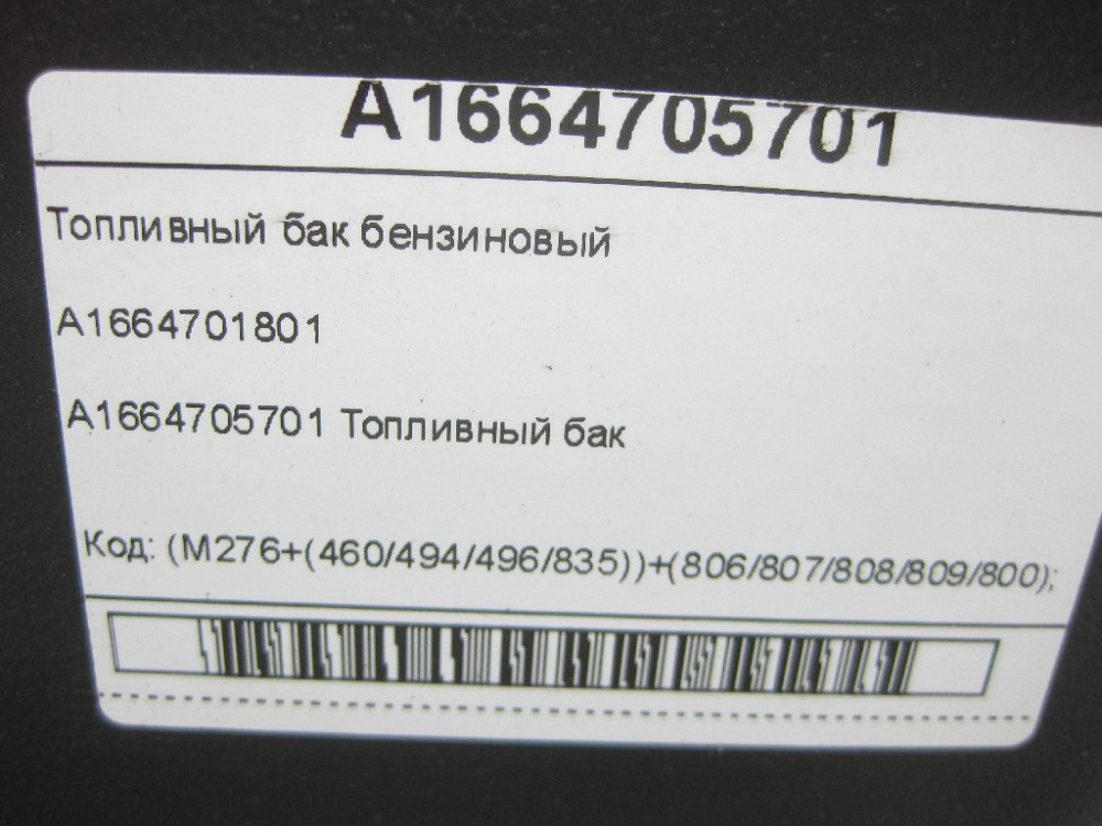 Mercedes-Benz  A1664705701 Паливний бак бензиновий GL/GLS X166 Одеса - фото 8