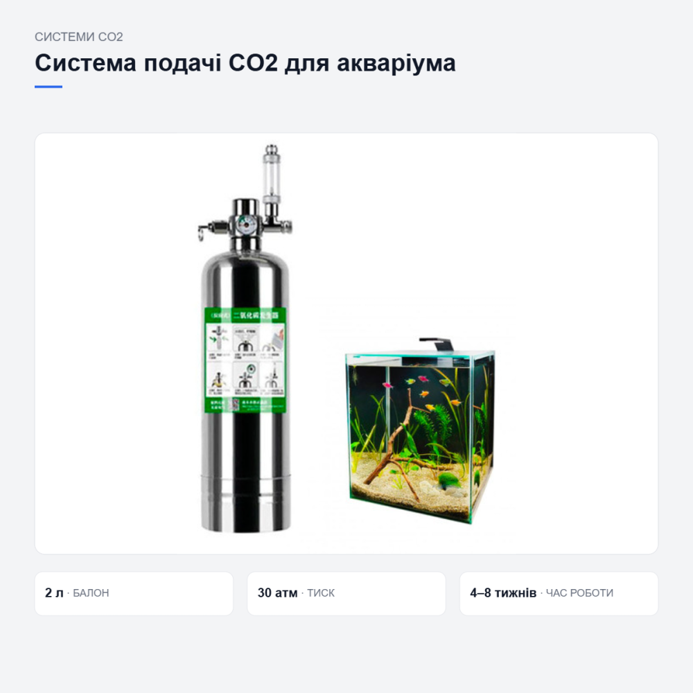 Система подачі CO2 для акваріумних рослин Київ - фото 4