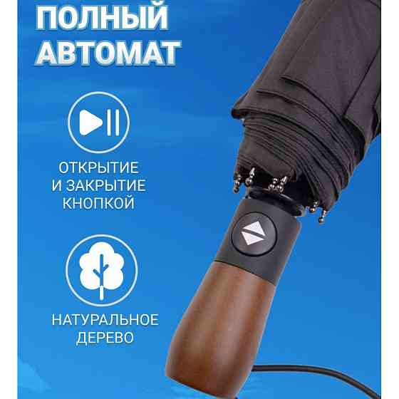 Зонтик премиум качества - Автоматический, мужской укреплённый зонт с деревянной ручкой UB-98 Ивано-Франковск