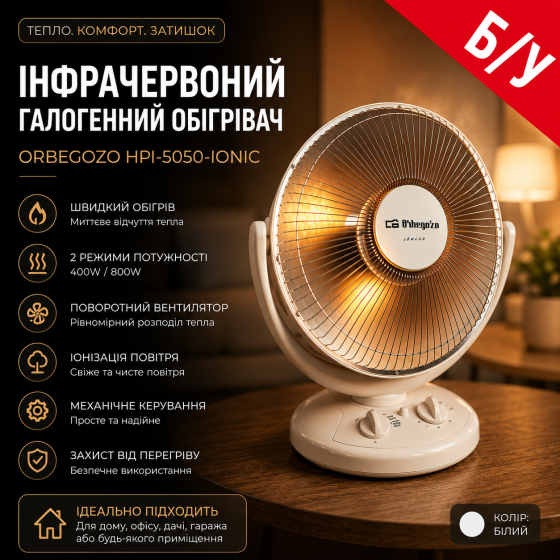 Б/В Інфрачервоний галогенний обігрівач Orbegozo HPI-5050-Ionic 800W Енергоефективний кімнатний електрообігрівач Київ