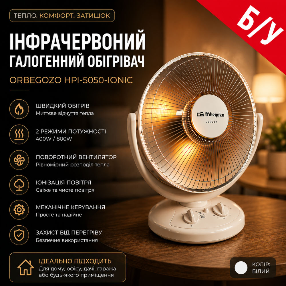 Б/В Інфрачервоний галогенний обігрівач Orbegozo HPI-5050-Ionic 800W Енергоефективний кімнатний електрообігрівач Київ - фото 1