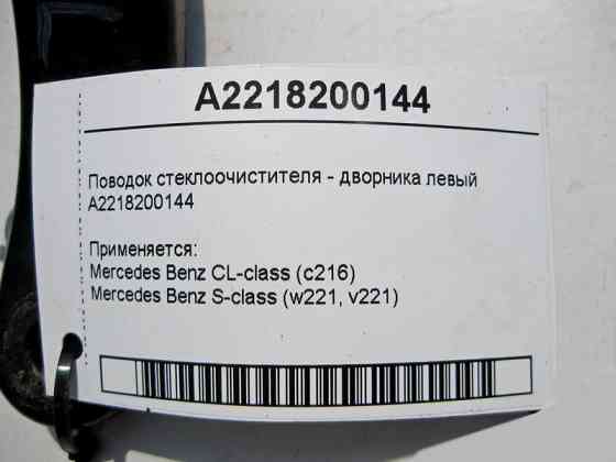 Mercedes-Benz  A2218200144 Повідець склоочисника - двірника лівий S-Class W221 СL C216 Одесса