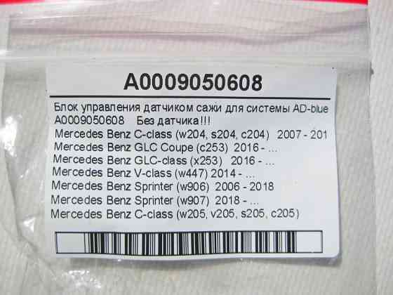 Mercedes-Benz  A0009050608 Блок управління датчиком сажі для системи AD-blue C-Class W204 W205 GLC X253 V-Class W447 Sprinter W906 W907 Одесса