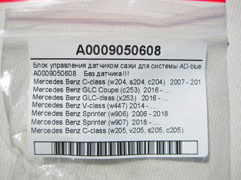 Mercedes-Benz  A0009050608 Блок управління датчиком сажі для системи AD-blue C-Class W204 W205 GLC X253 V-Class W447 Sprinter W906 W907 Одесса - изображение 6