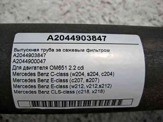Mercedes-Benz  A2044903847 Випускна труба за фільтром сажі C-Class W204 E-Class W212 OM651 R4 2.2 cdi Одесса