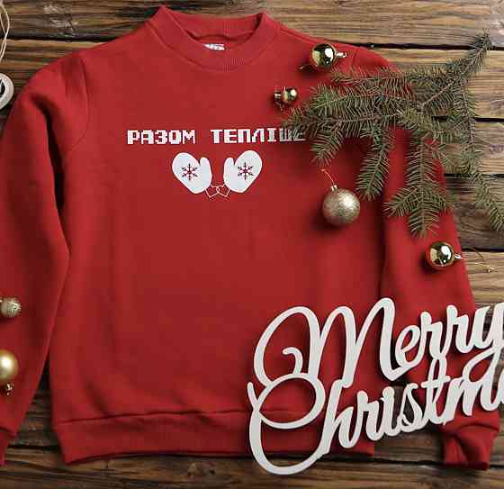 Женский\Мужской Новогодний Свитшот - Разом тепліше Черновцы