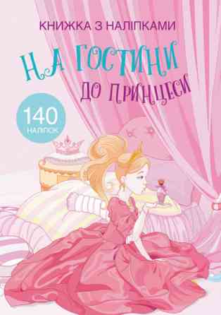 Книга "Книжка з наліпками. На гостини до принцеси", шт Київ