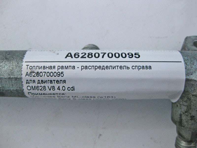 Mercedes-Benz  A6280700095 Паливна рампа - розподільник праворуч для двигуна OM628 V8 4.0 cdi Одеса - фото 4