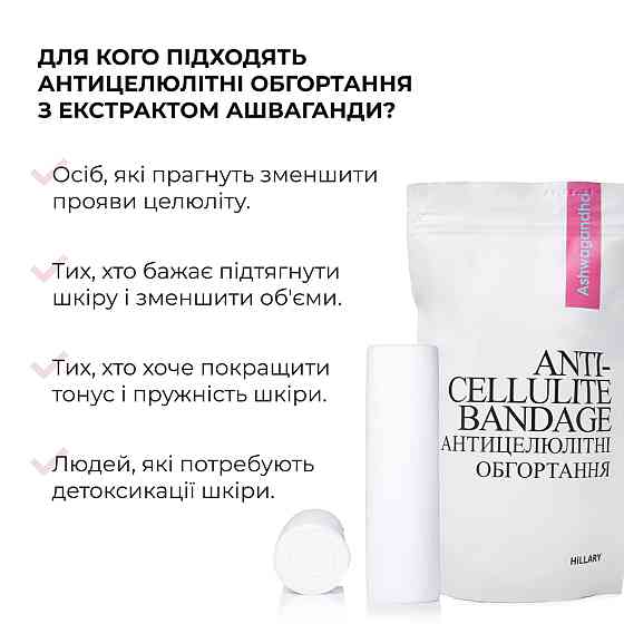 Курс антицелюлітних моделюючих обгортань з екстрактом ашваганди Ashwagandha Hot Slim Hillary (6 уп.) Київ