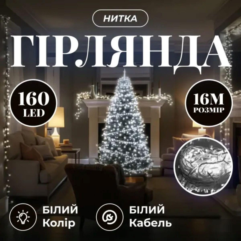 Гірлянда новорічна 14 м, 160 LED, білий провід, біле світло Київ - фото 7