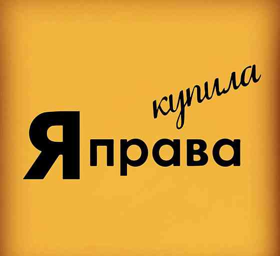 Вінілова наклейка на авто та будь яку поверхню в індивідуальних розмірах  — Я права купила Чернівці