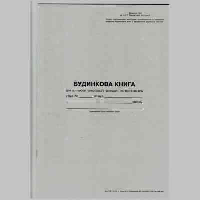 Книга "Будинкова книга" А4 16 арк. офсет, шт Київ