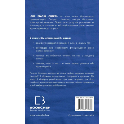 Книга Сім етапів смерті. Відверта сповідь судмедексперта - Ричард Шеперд BookChef (9786175480809) Вінниця - фото 9