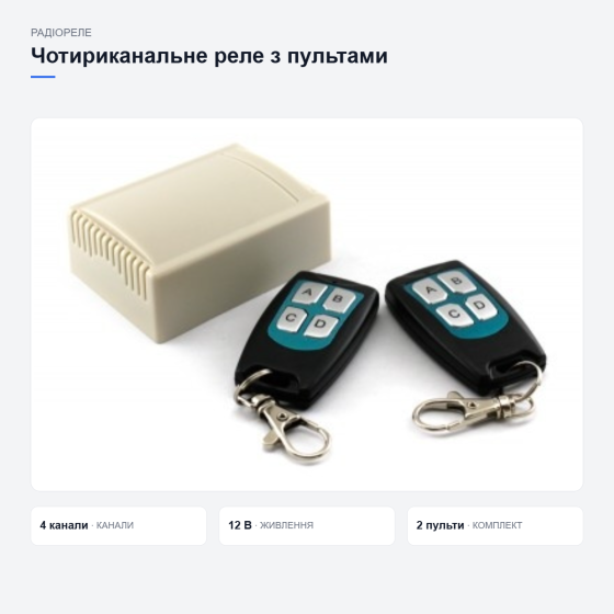 Чотириканальне реле з пультами керування Київ