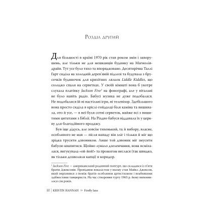 Книга Провулок Світлячків. Книга 1 - Крістін Генна Видавництво РМ (9786178373894) Винница - изображение 4