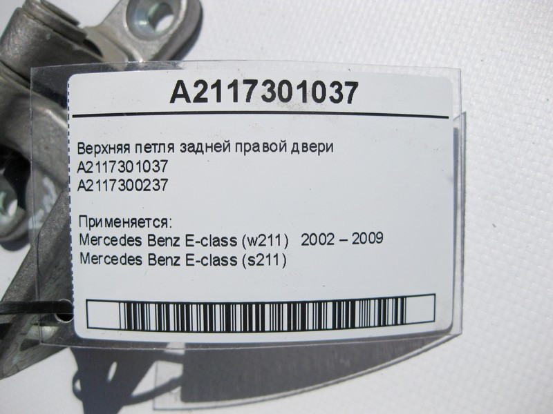 Mercedes-Benz  A2117301037 Верхня петля задніх правих дверей E-Class W211 Одесса - изображение 3