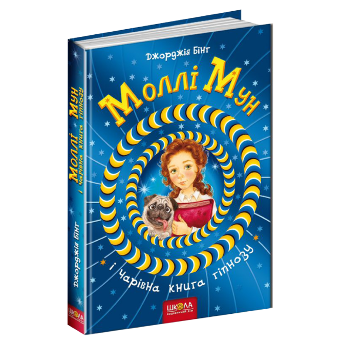 Моллі Мун і Чарівна книга гіпнозу. Моллі Мун. Джорджия Бінг., шт Київ - фото 1