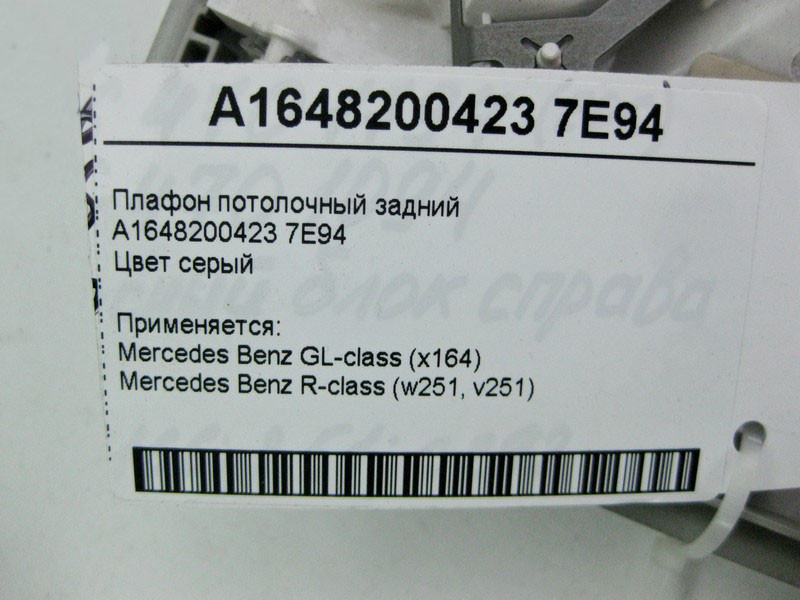 Mercedes-Benz  A1648200423 7E94 Плафон стельовий задній сірий GL X164 R-Class W251 Одесса - изображение 4