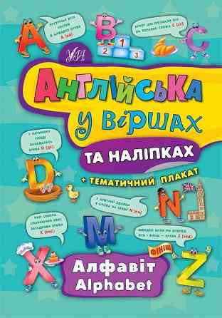 Книга Англійська у віршах та наліпках. Алфавіт. Alphabet, шт Киев