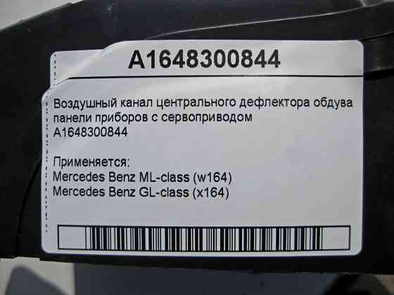 Mercedes-Benz  A1648300844 Повітряний канал центрального дефлектора обдування з приводом ML W164 GL X164 Одеса