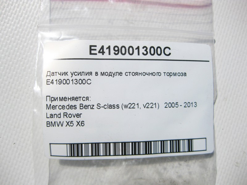 BMW  E419001300C Датчик зусилля в модулі гальма стоянки S-Class W221, Land Rover, BMW X5 X6 Одесса - изображение 7