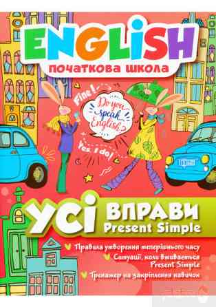 Книжка: "English(початкова) Усі вправи Present Simple", шт Київ
