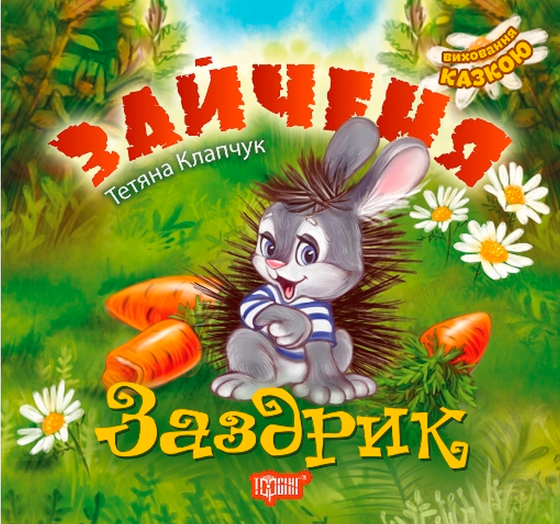 Книжка: "Виховання казкою Зайченя-заздрик", шт Київ
