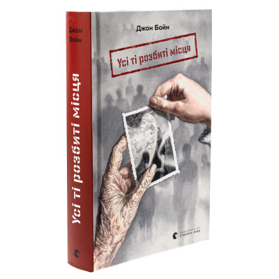 Книга Усі ті розбиті місця - Джон Бойн Видавництво Старого Лева (9789664483541) Вінниця - фото 9