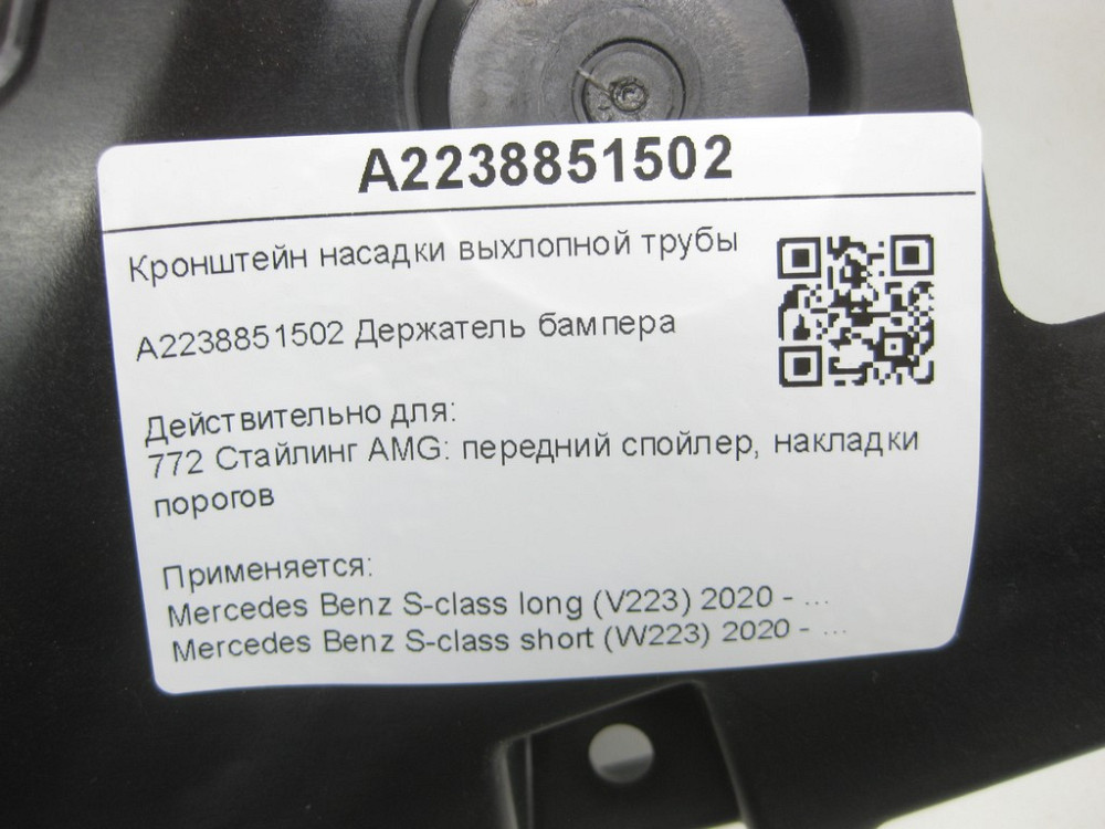 Mercedes-Benz  A2238851502 Кронштейн насадки вихлопної труби лівий S-class long V223 S-class short W223 Одеса - фото 10
