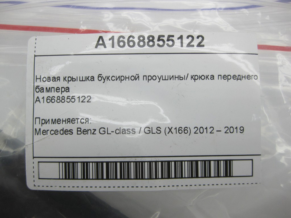 Mercedes-Benz  A1668855122 Нова кришка буксирного гака переднього бампера GL/GLS X166 Одеса - фото 9