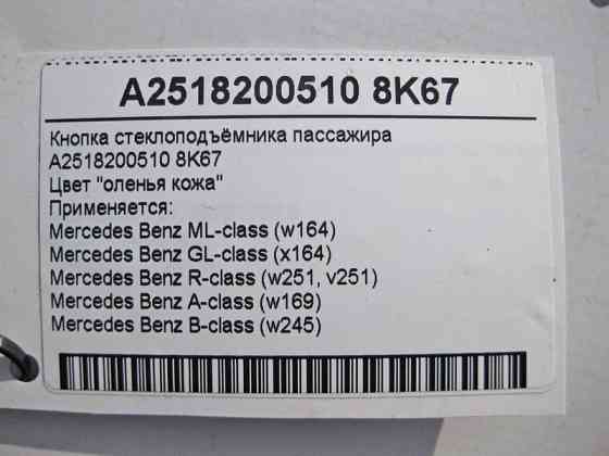 Mercedes-Benz  A2518200510 8K67 Кнопка склопідйомника пасажира бежева ML GL W164 R-Class W251 A-Class W169 B-Class W245 Одесса
