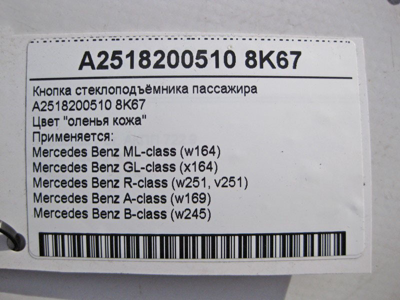 Mercedes-Benz  A2518200510 8K67 Кнопка склопідйомника пасажира бежева ML GL W164 R-Class W251 A-Class W169 B-Class W245 Одесса - изображение 5