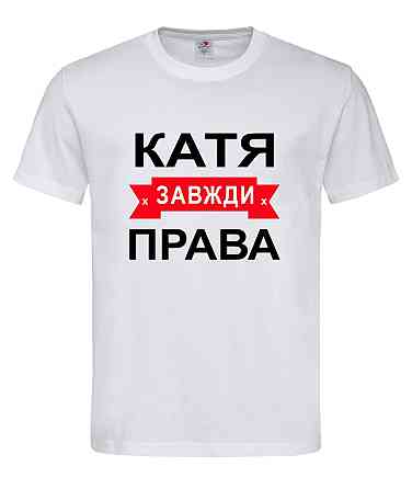 Футболка з написом Катя завжди права | жіноча прикольна іменна футболка Городище