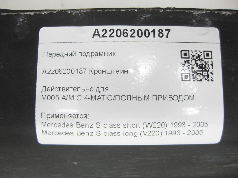 Mercedes-Benz  A2206200187 Передній підрамник для 4matic S-class short W220 S-class long V220 Одеса - фото 7