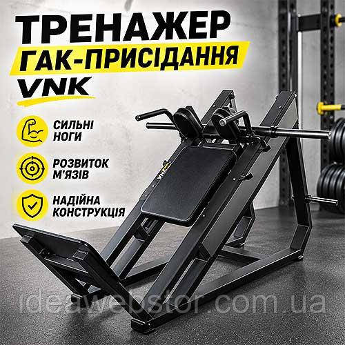 Тренажер для гак приседаний VNK силовой тренажер для спортзала Киев - изображение 3