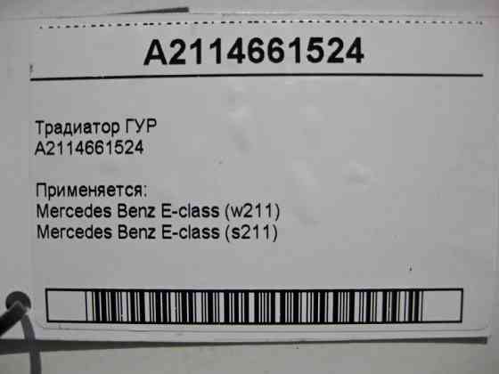 Mercedes-Benz  A2114661524 Радіатор ГУР E-Class W211 Одеса