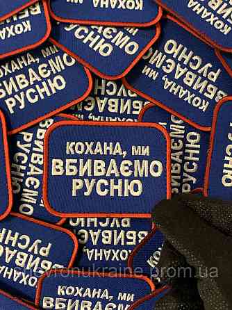 Шеврон кохана ми вбиваємо русню (Форма прямокутна. На липучці) Розмір 6x8см Київ