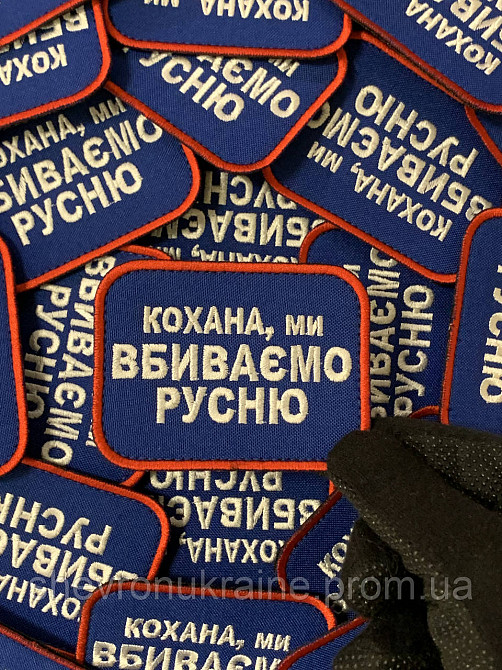 Шеврон кохана ми вбиваємо русню (Форма прямокутна. На липучці) Розмір 6x8см Київ - фото 5