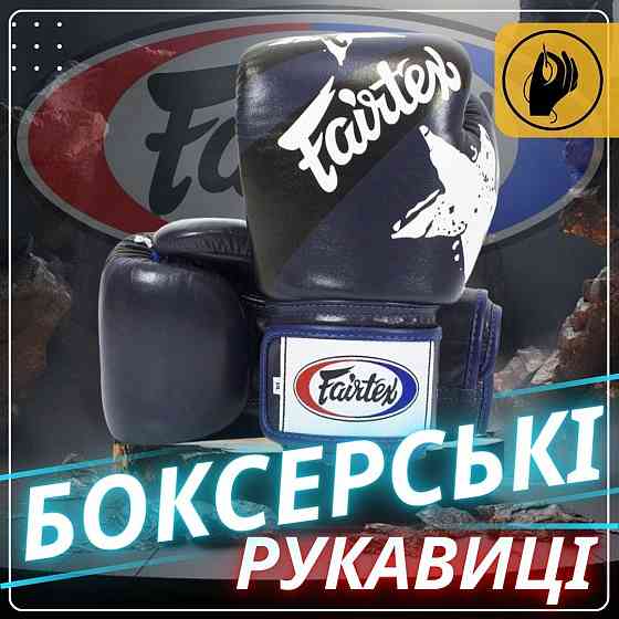 Боксерські рукавиці Fairtex BGV1 Nation Print Blue 14 унцій (бинти в комплекті) Каменское