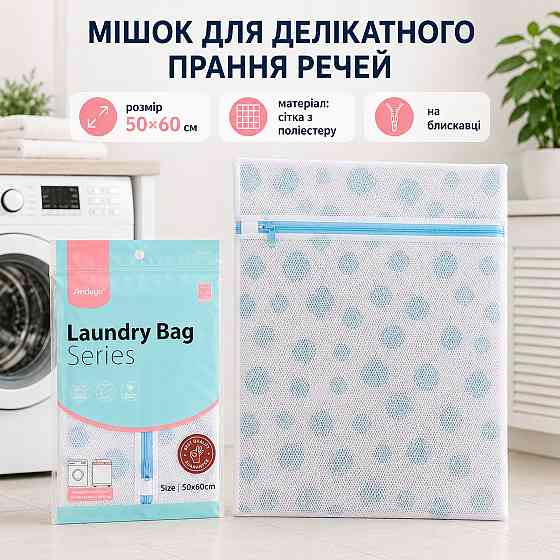 Мешок-сетка для деликатной стирки одежы в стиральной машине 50х60 см,на молнии сетка для бережной стирки вещей Каменец-Подольский