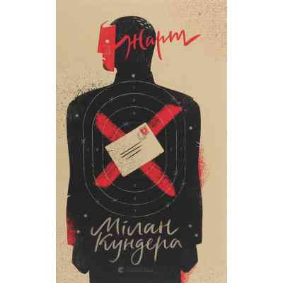 Книга Жарт - Мілан Кундера Видавництво Старого Лева (9786176797982) Вінниця